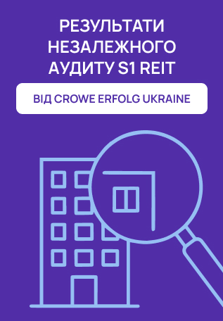 Аудитор Crowe Erfolg Ukraine підтвердив фінансову стійкість та прозорість портфеля S1 REIT за 2025 рік