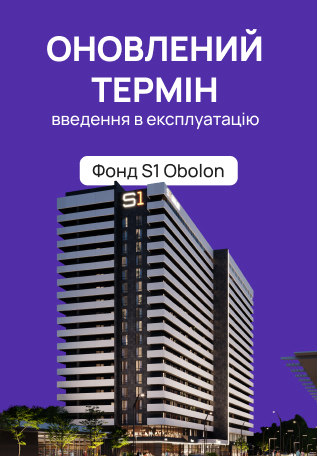 Оновлення термінів введення в експлуатацію прибуткового будинку S1 Obolon