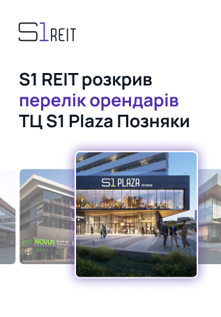 S1 REIT залучає інвестиції у четвертий ТЦ мережі S1 Plaza в Києві