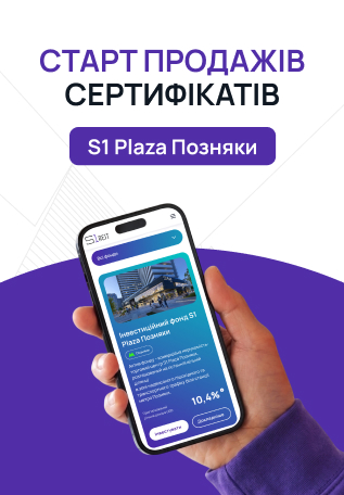S1 REIT відкрила продажі сертифікатів фонду комерційної нерухомості S1 Plaza Позняки