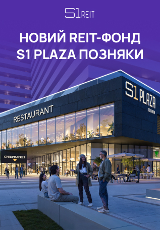 S1 REIT розширює лінійку фондів: додано комерційний сегмент – S1 Plaza Позняки
