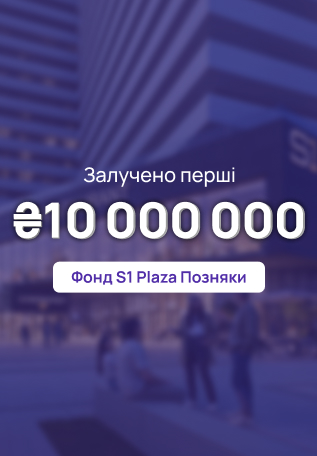 Фонд S1 Plaza Позняки залучив понад 10 млн грн за перші 4 дні продажів