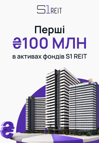 100 000 000 гривень – вже в управлінні фондів S1 REIT