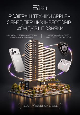 S1 REIT розігрує 14 пристроїв Apple серед інвесторів фонду S1 Позняки