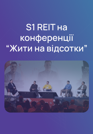 Переваги інвестування у дохідну нерухомість від S1 REIT на конференції “Жити на відсотки”