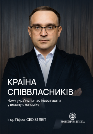 Майбутнє українського фондового ринку: інтерв’ю CEO S1 REIT Ігоря Гіфеса