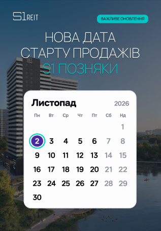 Нова дата старту продажів фонду S1 Позняки - 2 листопада