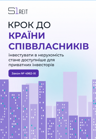 Крок до країни співвласників: S1 REIT вітає нові можливості для приватних інвесторів