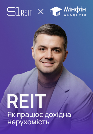 Як працює REIT: навчальний курс Академії Мінфін за участі експерта S1 REIT