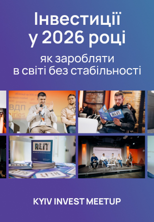 Як інвестувати у 2026 році в умовах невизначеності: ключові тези Віктора Бойчука з Kyiv Invest Meetup