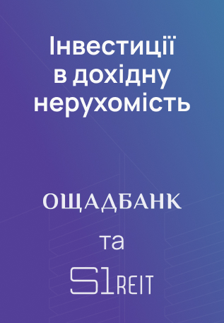 S1 REIT та Ощадбанк: як працює інвестиція в дохідну нерухомість