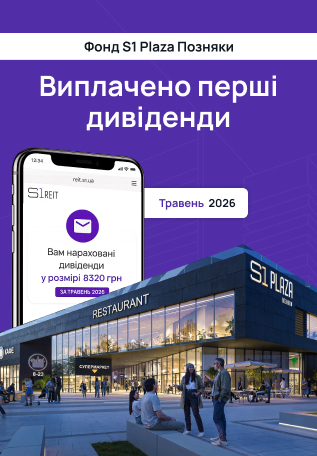 Перша виплата дивідендів S1 Plaza Позняки