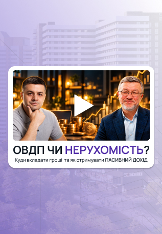 Від заощаджень до інвестицій: на каналі «Мінфін» обговорили, куди рухається український ринок капіталу