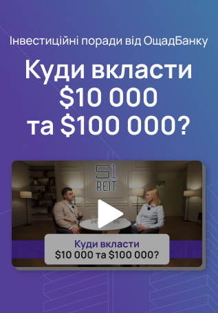 Про інвестиційні рішення, баланс у портфелі та практичні підходи – у новому відео від S1 REIT та Ощадбанку