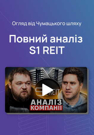 «Чумацький шлях» провів незалежний аналіз S1 REIT: що показало дослідження