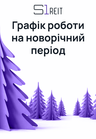 Графік роботи S1 REIT на період новорічних свят.