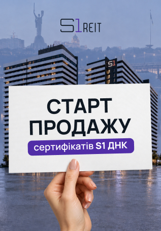 S1 REIT відкрив продаж сертифікатів нового фонду S1 ДНК