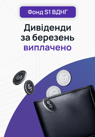 Фонд S1 ВДНГ: дивіденди за березень виплачено