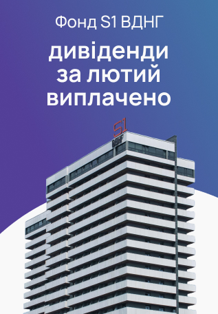 Фонд S1 ВДНГ: дивіденди за лютий виплачено