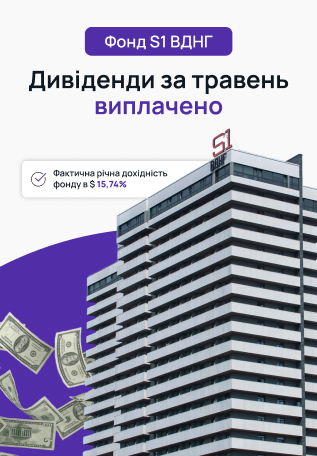 Фонд S1 ВДНГ: дивіденди за травень виплачено