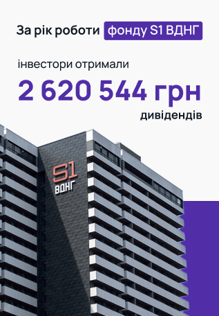 За рік роботи фонду S1 ВДНГ інвестори отримали 2 620 544 гривень дивідендів
