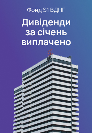 Фонд S1 ВДНГ: дивіденди за січень виплачено