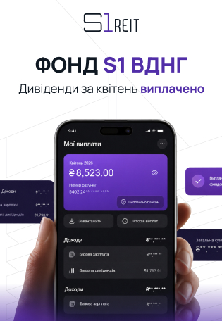 Фонд S1 ВДНГ: дивіденди за квітень виплачено